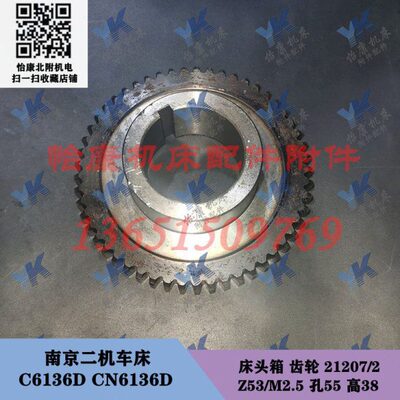 南京二机车床配件 C6136D CN6136D 床头箱 齿轮 21207/2 Z53/孔55