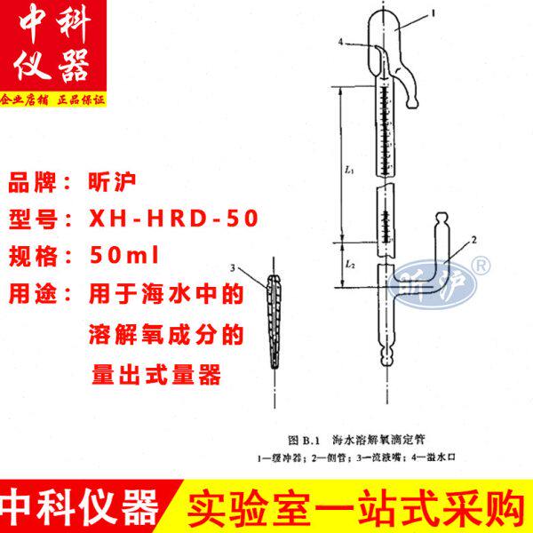 上海昕沪XH-HRD-50海水溶解氧滴定管25/50ml JJG10-2005  定制款