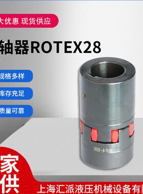 联轴器ROTEX28梅花联轴器现货多规格弹性联轴器星形联轴器