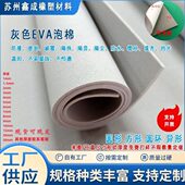 灰色EVA挡光泡绵防撞泡沫板隔尘泡棉减震海绵背胶自粘可模切定制