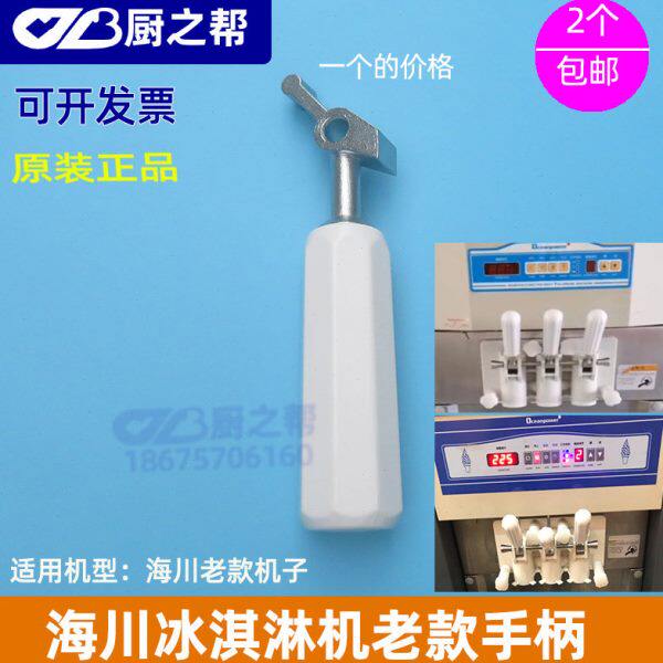 海川冰淇淋机配件手柄海川冰激凌机OPF系列立式把手推手老款原装