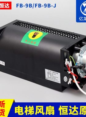 苏州恒达电梯通用型风扇横流风扇FB-9B 1042B H轿厢轿顶圆排气扇