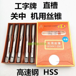 H2M12陕西关中机用丝锥M3工字牌M4高速钢关工丝攻M5直槽螺纹攻M6
