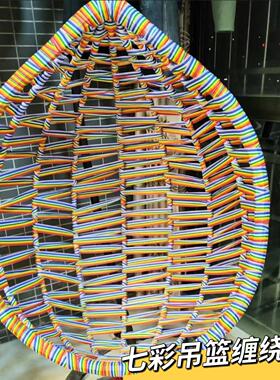 吊篮编织绳摇椅修补七彩织带彩虹带diy马扎摇篮躺椅攀爬架diy配件