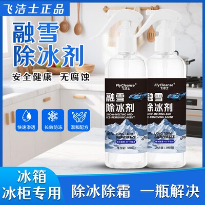 飞洁士冰箱专用除冰剂去味家用冰柜冷冻防结冰化冰清理多功能除霜