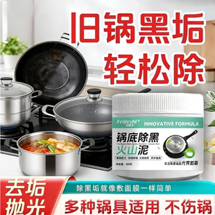 飞洁士锅底黑垢除黑清洁剂多用途不锈钢重油污焦渍黑锅海藻泥除垢