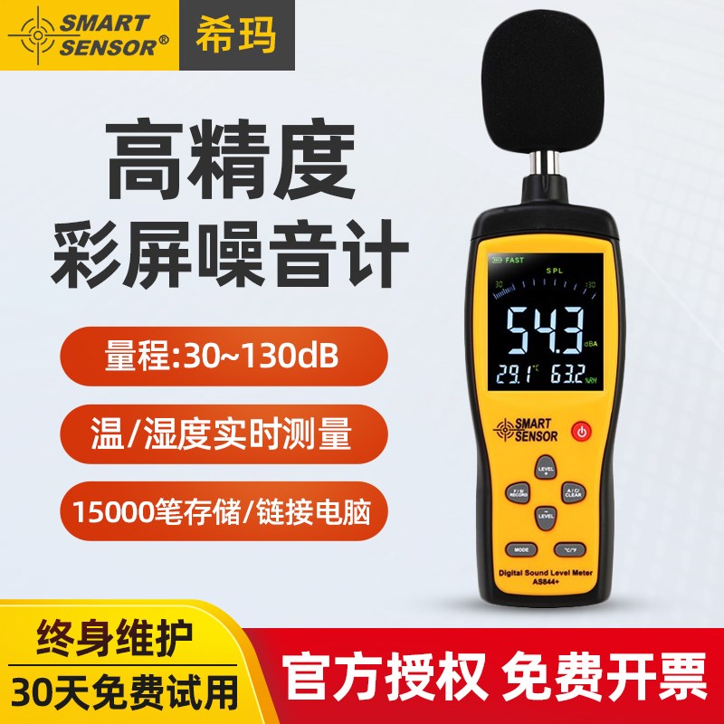 希玛AS844+分贝仪家用专业噪音声级计噪声测量声音音量噪声测试仪