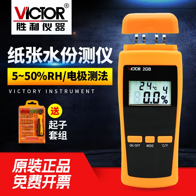 胜利VC2GB纸张水份测试仪纸张潮湿度检测仪测纸张湿度水分测试仪