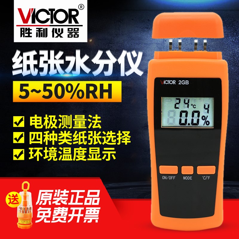胜利VC2GB纸张水份测试仪纸张潮湿度检测仪测纸张湿度
