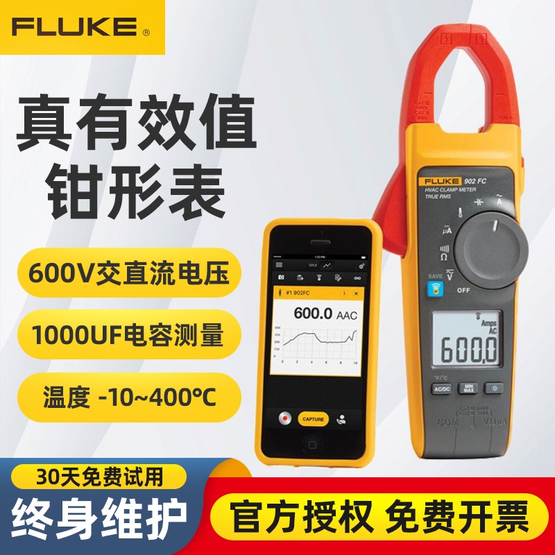 福禄克F902FC数字钳形表真有效值多功能万用表三表合一记录电流表