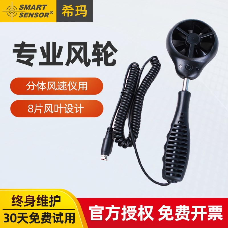 希玛风速计分体式风速仪测风仪测量仪风量测试仪风轮AS836/AS856