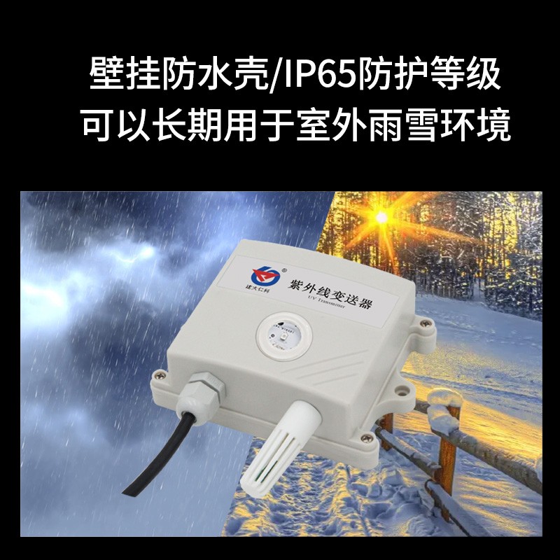 紫外线传感器RS485光照强度变送器UV监测照度仪太阳光辐射检测仪