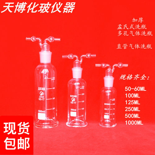 孟氏式洗瓶加厚多孔气体洗瓶50/100/250/500/1000ml/2500ml洗气瓶