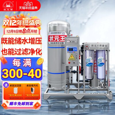状元王无塔供水压力罐供水净水一体机农村别墅地下水井水过滤器