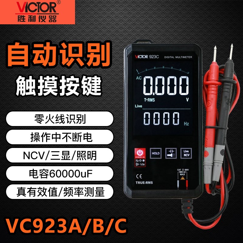 胜利VC923A/B/C触摸全自动万用表数字高精度智能迷你便携式万能表
