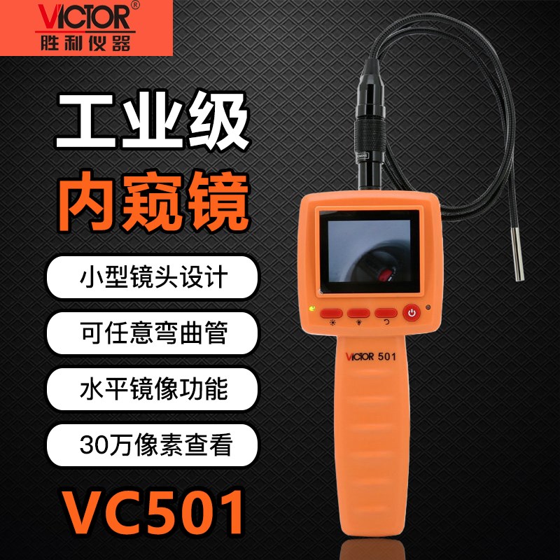 胜利VC501工业内窥镜10mm 2.4寸手电筒内窥镜管道摄像 画面可旋