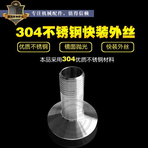 304不锈钢快装外丝 快装卡箍外丝接头 卡盘接头 外螺纹接头