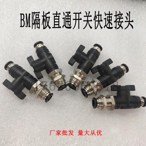 气动球阀直通开关 隔板外丝 快速快插手阀接头BM-04 6 8 10 12MM