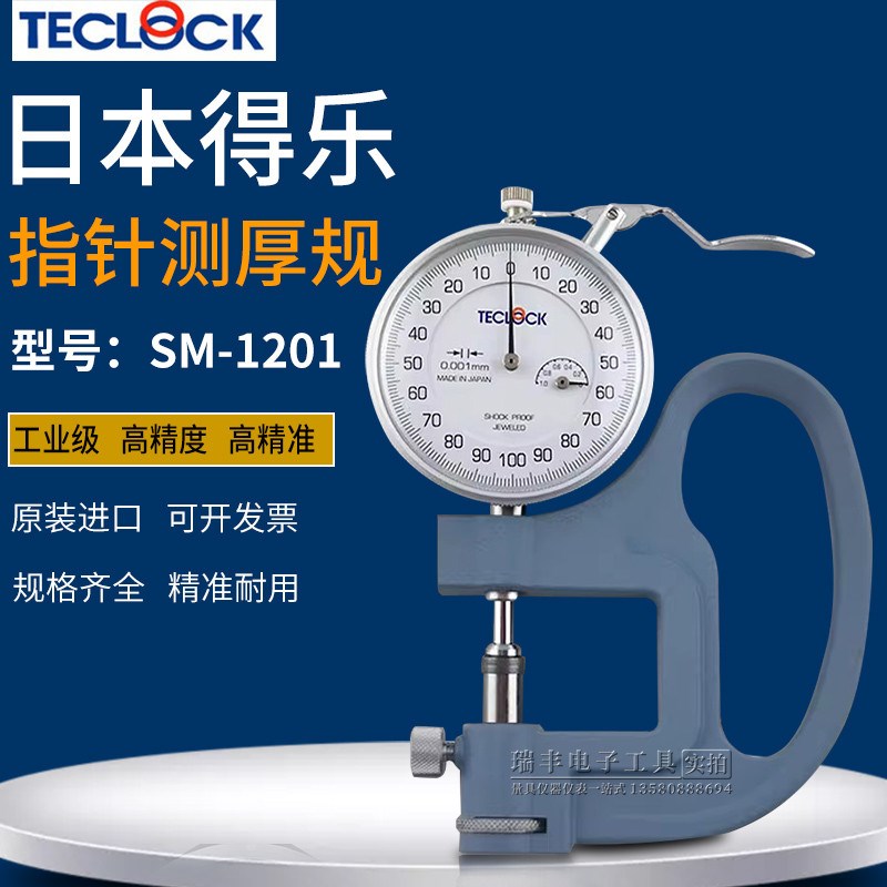日本TECLOCK得乐SM-1201/0.001MM薄膜测厚规精密千分表厚度计