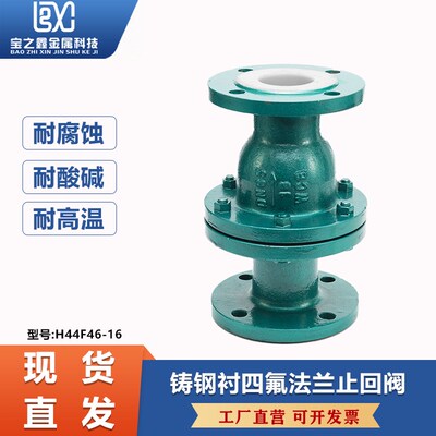 铸钢不锈钢衬四氟法兰旋启式止回阀H44F46-16衬氟逆止阀单向阀门