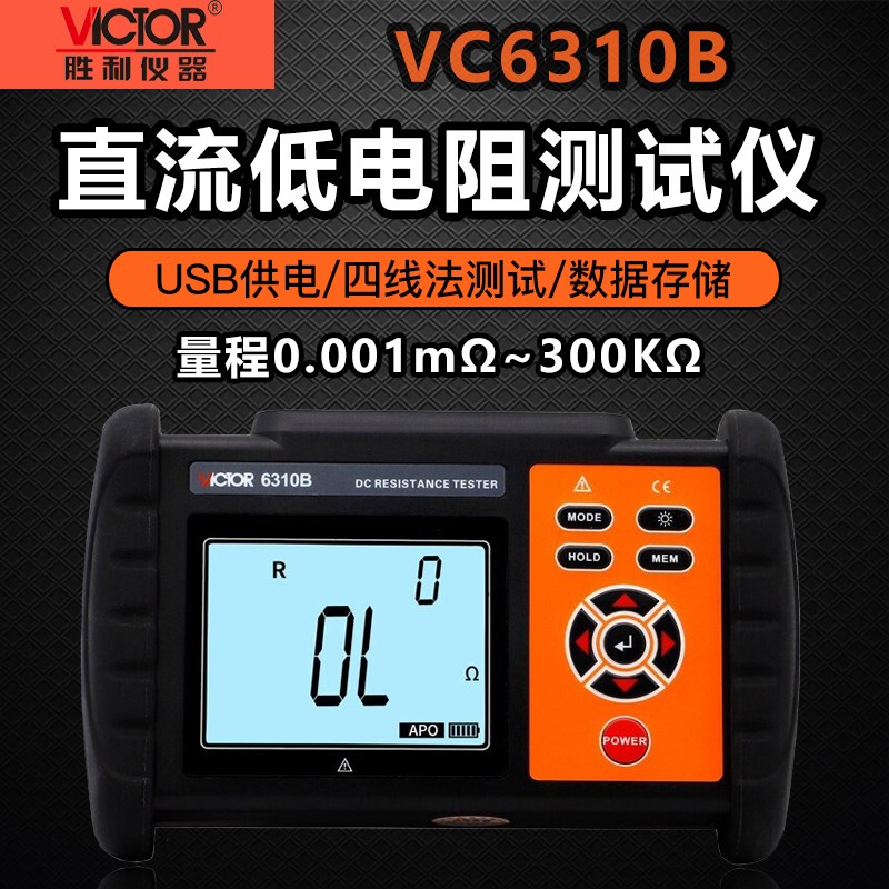胜利VC6310A/B直流低电阻测试仪毫欧表欧姆计微欧计微电阻测试仪
