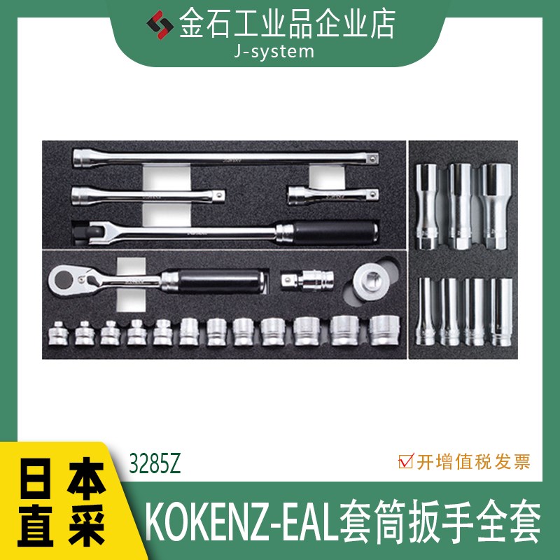 Koken套筒扳手全套3285Z 日本进口山下棘轮拆卸维修工具汽修拆卸