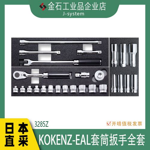 Koken套筒扳手全套3285Z 日本进口山下棘轮拆卸维修工具汽修拆卸