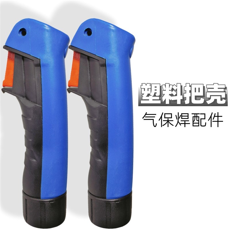 欧式款15AK/24KD/36KD型号二保焊枪手把塑料外壳 气保焊手柄前壳