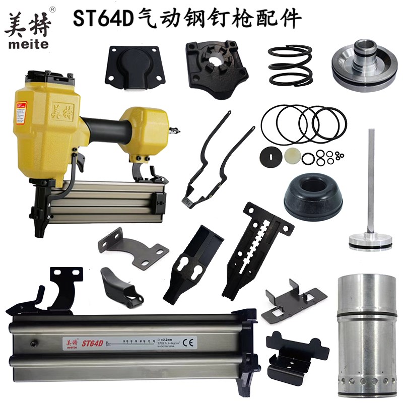 美特钉枪ST64D排钉枪钢钉枪配件弹夹撞针缓冲垫推钉块枪针保险架