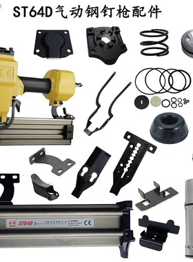 美特钉枪ST64D排钉枪钢钉枪配件弹夹撞针缓冲垫推钉块枪针保险架