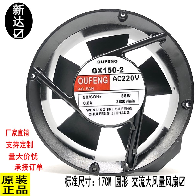 GX150-2 220V 50/60Hz 38W 0.2A 17251 17CM全 圆型风扇 380v