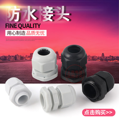 电缆接头 塑料尼龙 防水接头PG7 PG9 PG11 PG型 公制M型 固定接
