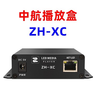 中航播放盒ZH-XC 异步全彩LED显示屏手机无线Wifi 网口广告控制器