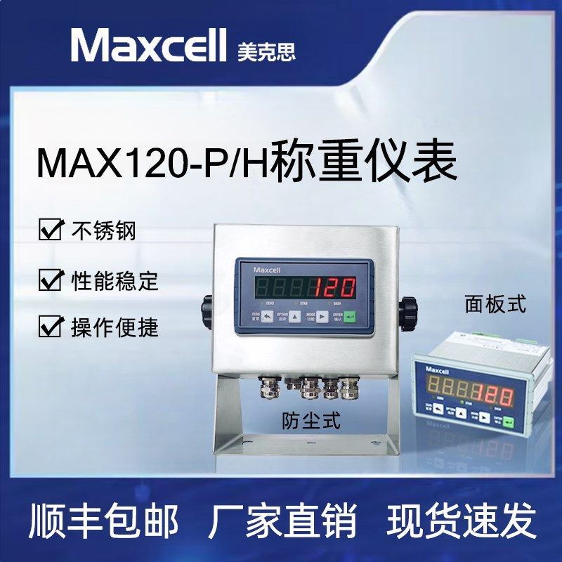 Maxcell美克思MAX120-PH高精度称重仪表现货原厂货源品质保证