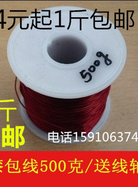 包邮QZ-2/130L 漆包线纯铜线缠电机马达线圈变压器电感用线500克