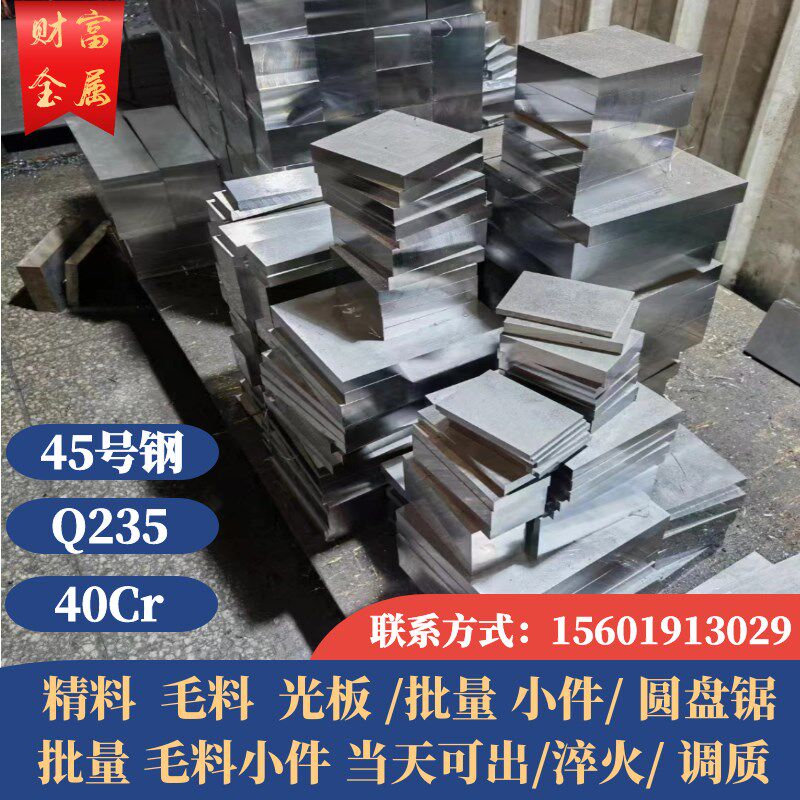 45号钢板精料q235模具钢材s40cr钢块调质光板A3铁板加工定制42crm