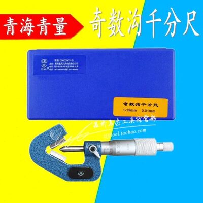 青海青量奇数沟千分尺三沟外径分厘卡直径丝锥顶径测量1-15 5-20