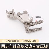同步车静音款 U193双边压脚DY车直角带齿压脚缝纫机配件 压脚U192