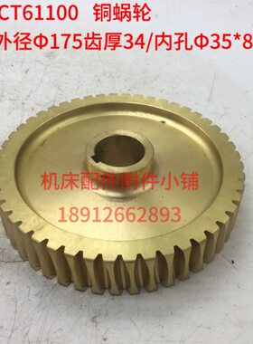 天津机床CT61100车床铜蜗轮Z48/M3.5/Φ35/L43