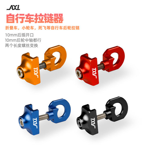 AXI 山地公路死飞折叠车链条拉链C器轮组拉紧器防掉链条张力调节