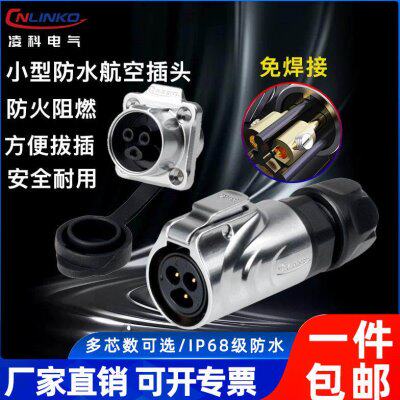 凌科电气LP12微小航空插头3芯5A锁螺丝快速接线防水连接器免焊接