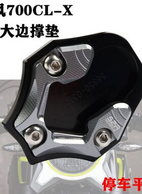 适用春风700CLX 边撑加大底座改装加大加宽脚撑侧撑楚留香700配件