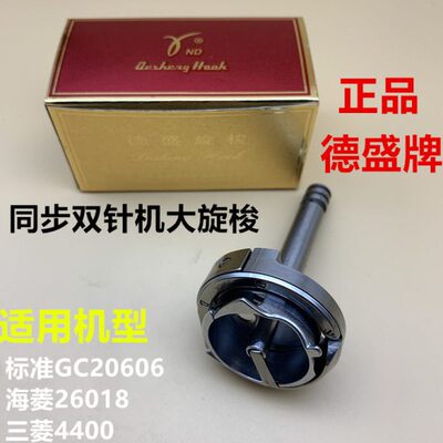 德盛牌双针车旋梭海菱同步双针车旋梭双针车大旋梭标准20606旋梭