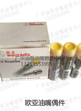 欧亚喷油嘴DLLA155P131/DLLA154P176/DLLA153P009 扬柴4102喷油嘴