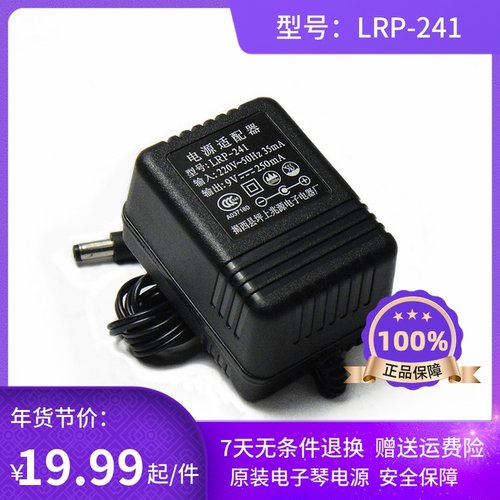电子琴电源适配器9v 兆源电源线 LRP-241 9v250mA 新Z韵电子琴插