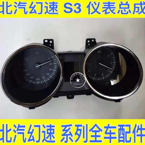 北汽幻速S2S3H2仪表盘组合仪表仪表盘 公里表 里程表工作台仪表盘