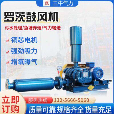 三牛风机NSR125鱼塘增氧曝气机 污水处理器输送罗茨鼓风机