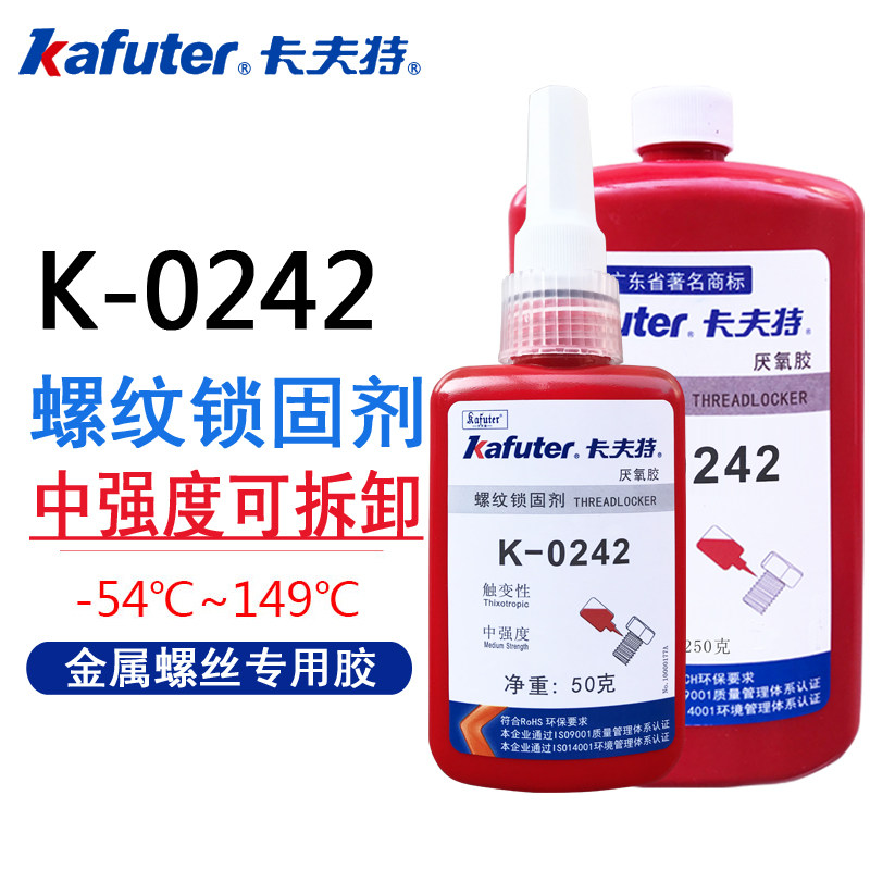 卡夫特K-0242厌氧胶螺丝胶螺纹胶蓝色中强度可拆卸242D螺纹锁固剂
