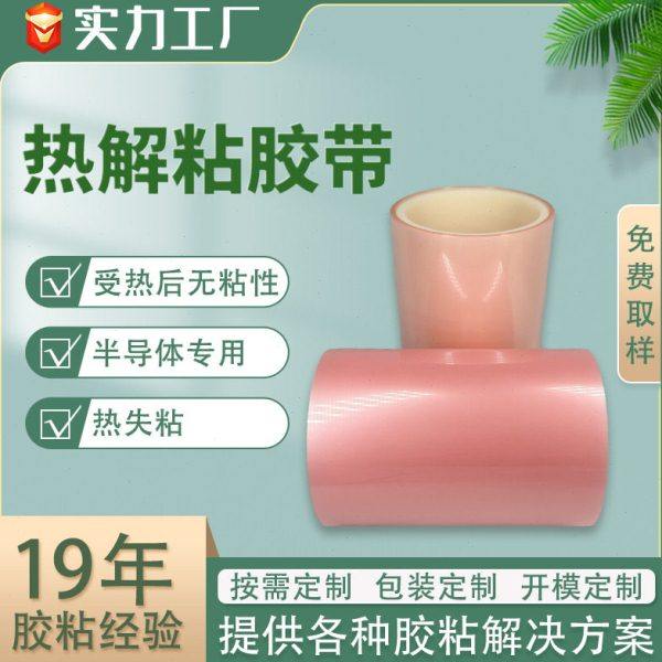 热失粘胶带 热解粘胶带热剥离无痕不残胶半导体晶圆用胶带热失粘,包装,高温胶带,淘宝优惠券,粉丝福利购,淘宝优惠卷