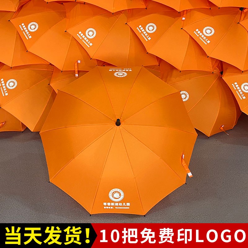 橙色长柄雨伞f定制logo托管伞来图订制商务公司晴雨直杆广告伞印